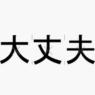 daijoubu192